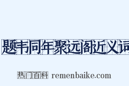 题韦同年聚远阁近义词是什么意思的图片